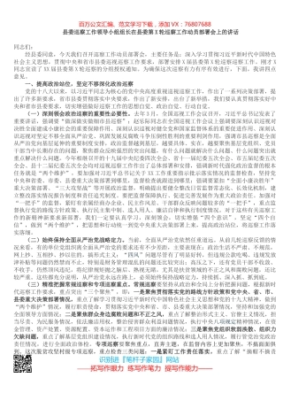 县委巡察工作领导小组组长在县委第X轮巡察工作动员部署会上的讲话​​​​​​​​​​​​.docx