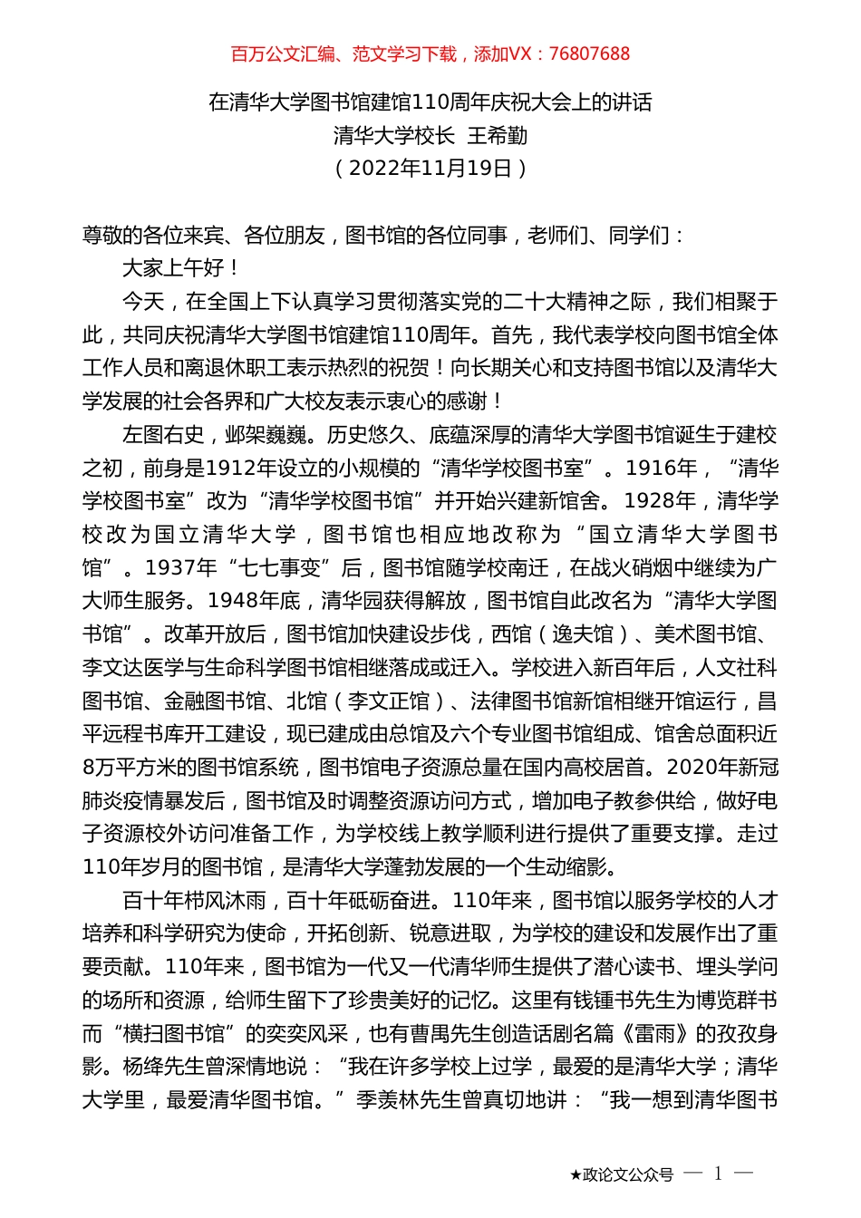 清华大学校长王希勤：在清华大学图书馆建馆110周年庆祝大会上的讲话.doc_第1页