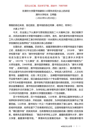 清华大学校长王希勤：在清华大学图书馆建馆110周年庆祝大会上的讲话.doc