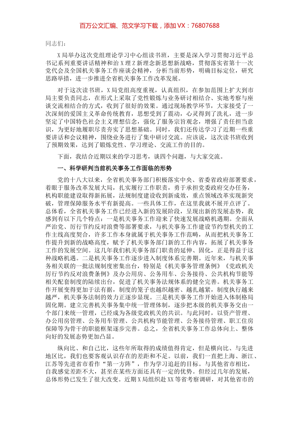 在局党组理论学习中心组（扩大）读书班上的讲话​​​​​​​​.docx_第1页