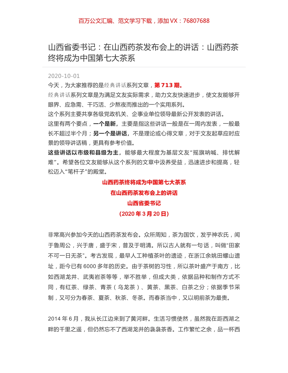 山西省委书记：在山西药茶发布会上的讲话：山西药茶终将成为中国第七大茶系.docx_第1页