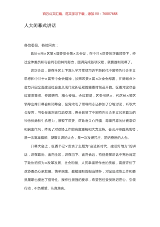 人大闭幕式讲话.docx