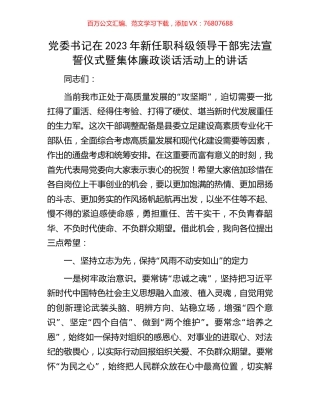 党委书记在2023年新任职科级领导干部宪法宣誓仪式暨集体廉政谈话活动上的讲话.docx