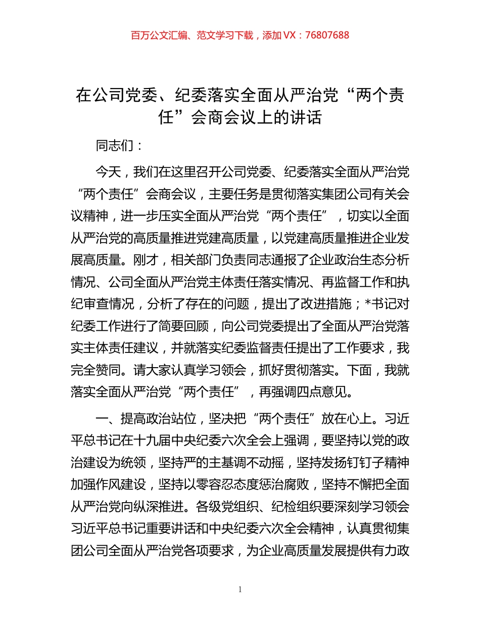 -在公司党委、纪委落实全面从严治党“两个责任”会商会议上的讲话.docx_第1页