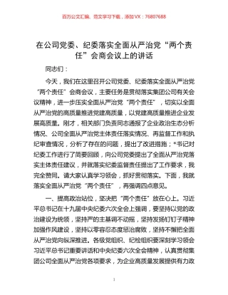-在公司党委、纪委落实全面从严治党“两个责任”会商会议上的讲话.docx