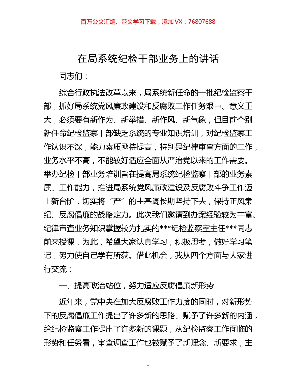 -在局系统纪检干部业务上的讲话.docx_第1页