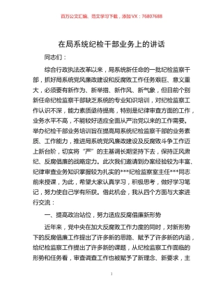 -在局系统纪检干部业务上的讲话.docx