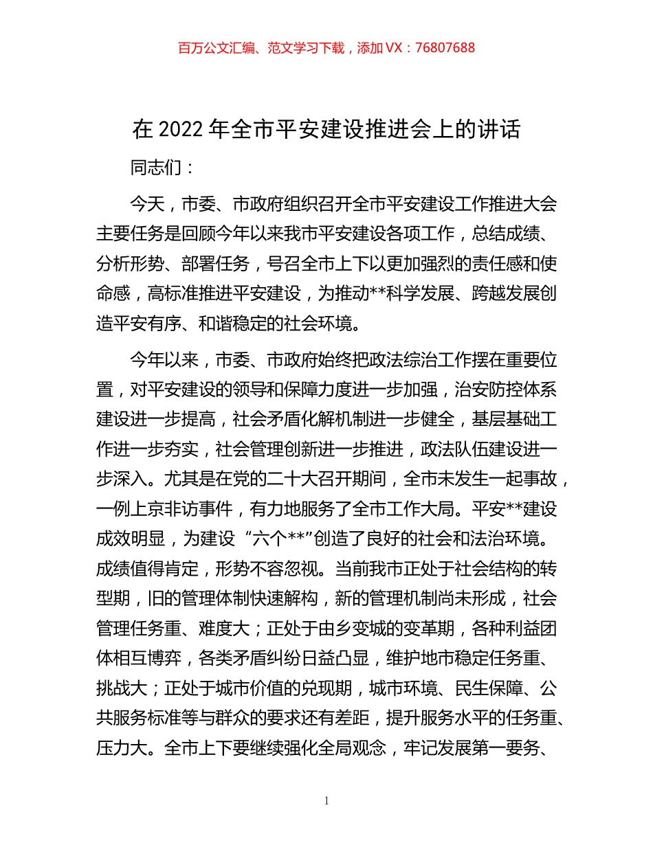 -在2022年全市平安建设推进会上的讲话.docx_第1页