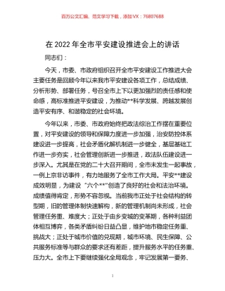 -在2022年全市平安建设推进会上的讲话.docx