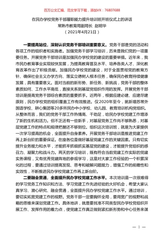 常熟市教育局副局长赵明华：在民办学校党务干部履职能力提升培训班开班仪式上的讲话.doc