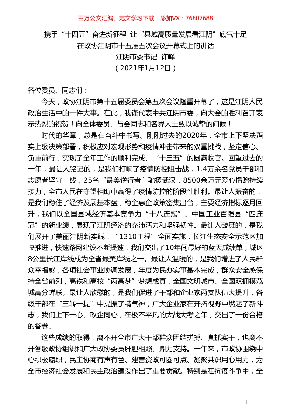 江阴市委书记许峰：在政协江阴市十五届五次会议开幕式上的讲话.doc_第1页
