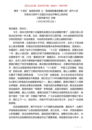 江阴市委书记许峰：在政协江阴市十五届五次会议开幕式上的讲话.doc