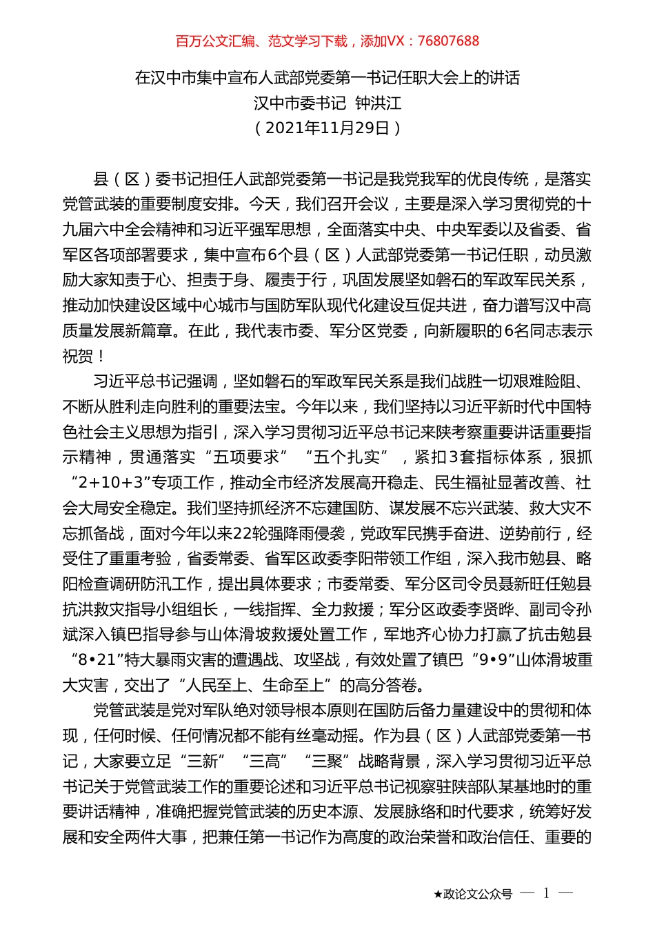 汉中市委书记钟洪江：在汉中市集中宣布人武部党委第一书记任职大会上的讲话.doc_第1页
