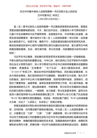汉中市委书记钟洪江：在汉中市集中宣布人武部党委第一书记任职大会上的讲话.doc