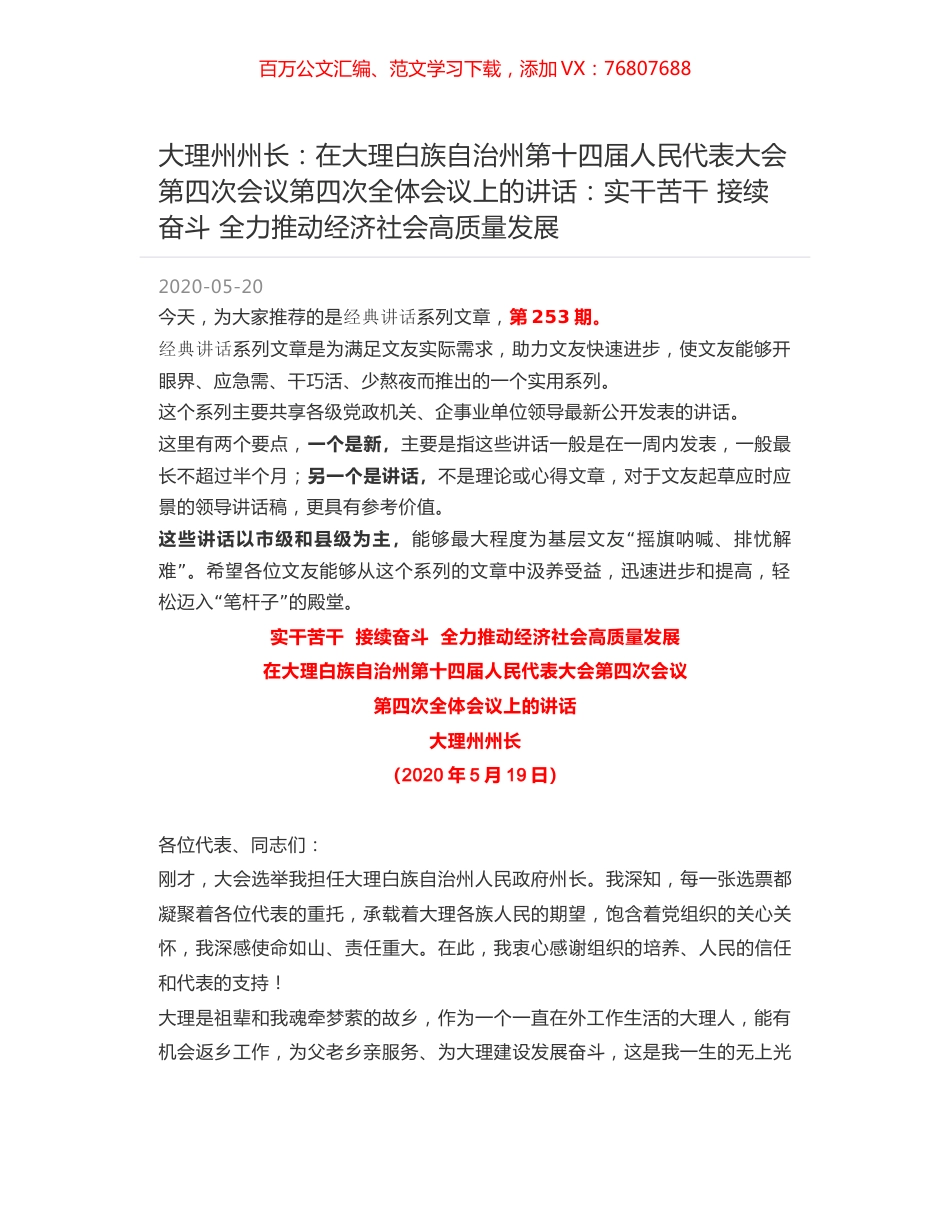 大理州州长：在大理白族自治州第十四届人民代表大会第四次会议第四次全体会议上的讲话：实干苦干 接续奋斗 全力推动经济社会高质量发展.docx_第1页