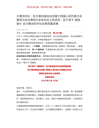 大理州州长：在大理白族自治州第十四届人民代表大会第四次会议第四次全体会议上的讲话：实干苦干 接续奋斗 全力推动经济社会高质量发展.docx
