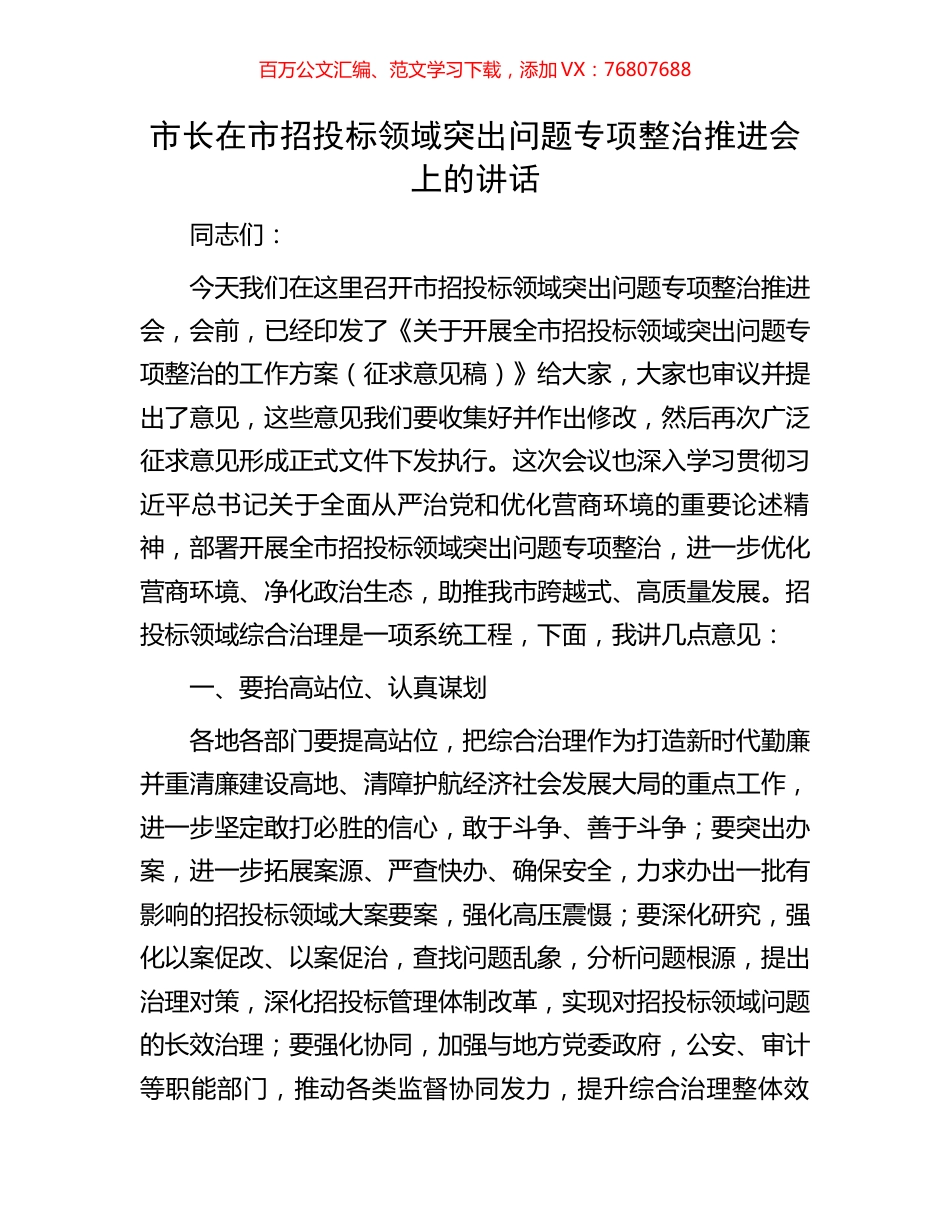 市长在市招投标领域突出问题专项整治推进会上的讲话.docx_第1页