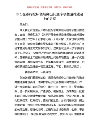 市长在市招投标领域突出问题专项整治推进会上的讲话.docx