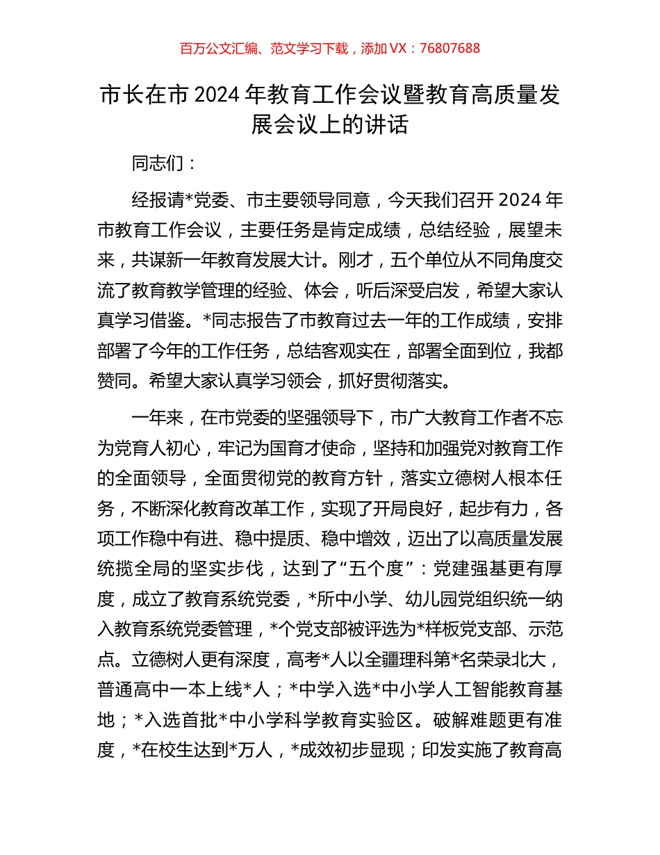 市长在市2024年教育工作会议暨教育高质量发展会议上的讲话.docx_第1页