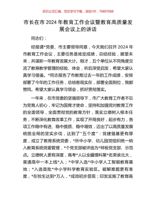 市长在市2024年教育工作会议暨教育高质量发展会议上的讲话.docx