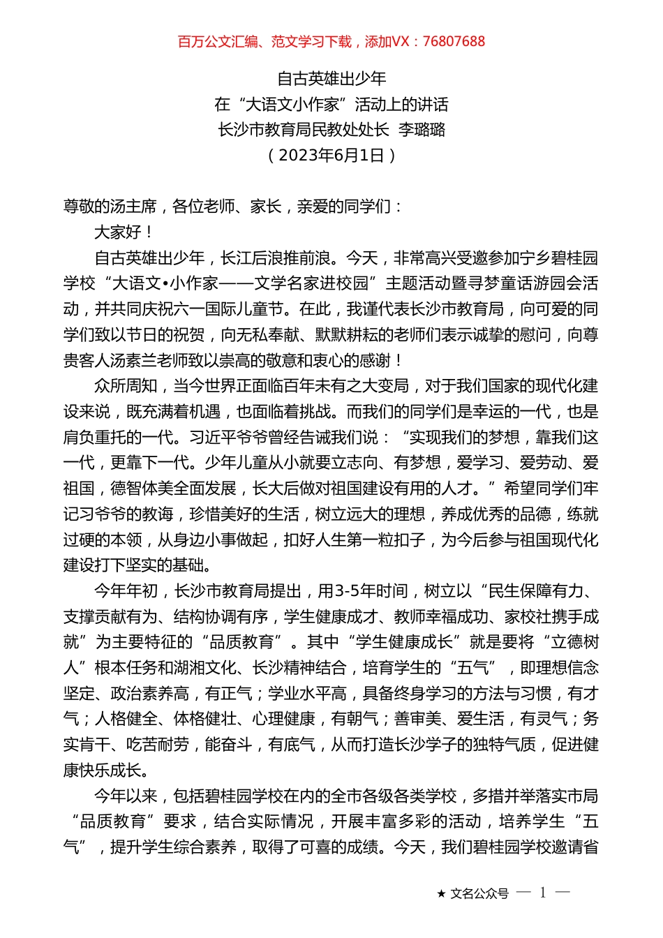 长沙市教育局民教处处长李璐璐：在“大语文小作家”活动上的讲话.doc_第1页