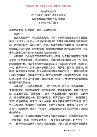 长沙市教育局民教处处长李璐璐：在“大语文小作家”活动上的讲话.doc