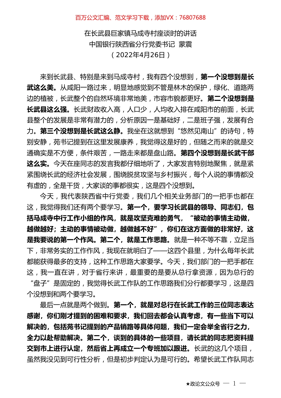 中国银行陕西省分行党委书记蒙震：在长武县巨家镇马成寺村座谈时的讲话.doc_第1页