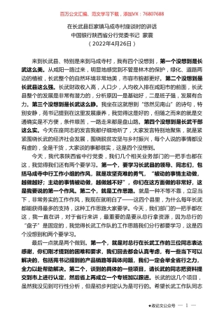 中国银行陕西省分行党委书记蒙震：在长武县巨家镇马成寺村座谈时的讲话.doc