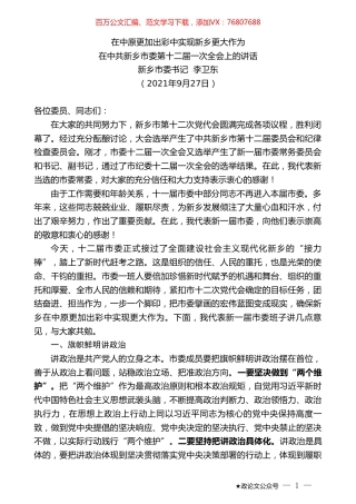 新乡市委书记李卫东：在中共新乡市委第十二届一次全会上的讲话.doc