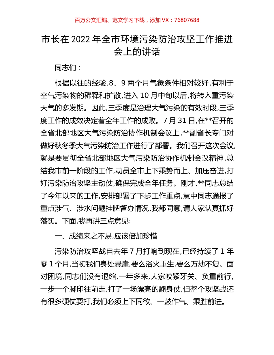 市长在2022年全市环境污染防治攻坚工作推进会上的讲话.docx_第1页