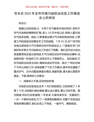 市长在2022年全市环境污染防治攻坚工作推进会上的讲话.docx