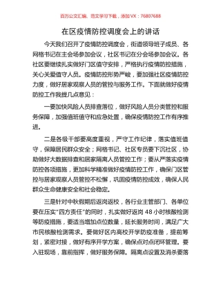 在区疫情防控调度会上的讲话.docx