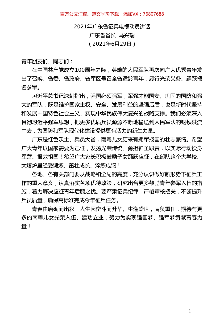 广东省省长马兴瑞：2021年广东省征兵电视动员讲话.doc_第1页