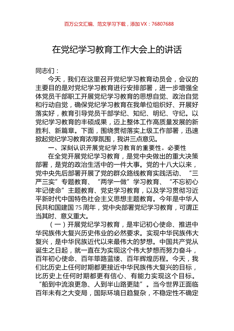 在党纪学习教育工作大会上的讲话.docx_第1页