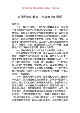 在党纪学习教育工作大会上的讲话.docx