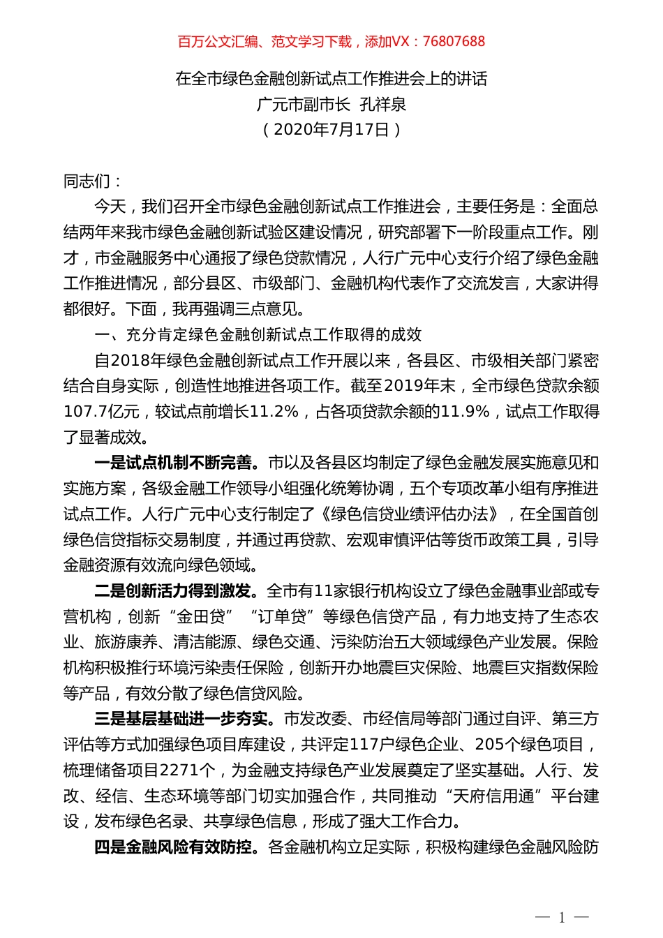 广元市副市长孔祥泉：在全市绿色金融创新试点工作推进会上的讲话.doc_第1页
