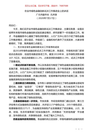 广元市副市长孔祥泉：在全市绿色金融创新试点工作推进会上的讲话.doc