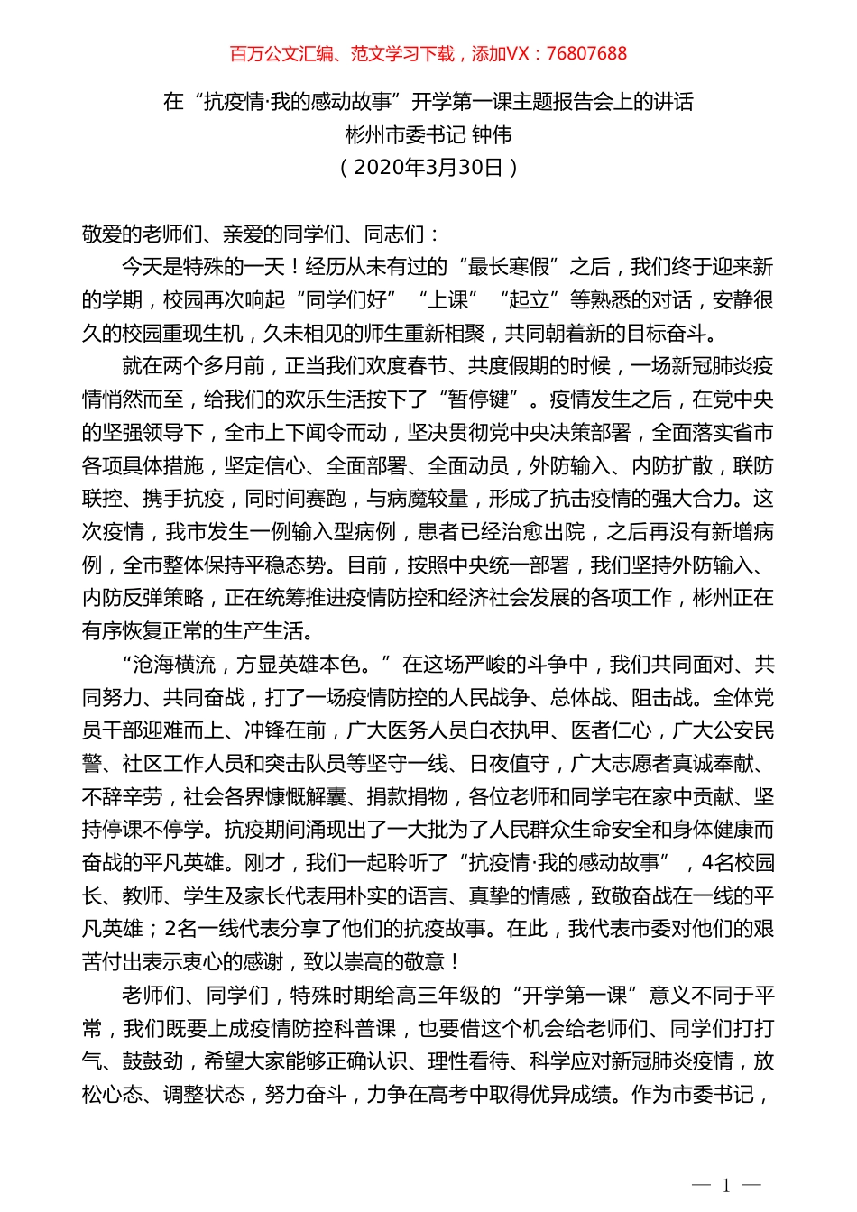 彬州市委书记钟伟在“抗疫情我的感动故事”开学第一课主题报告会上的讲话.doc_第1页