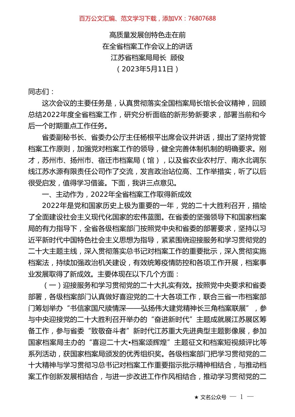 江苏省档案局局长顾俊：在全省档案工作会议上的讲话.doc_第1页