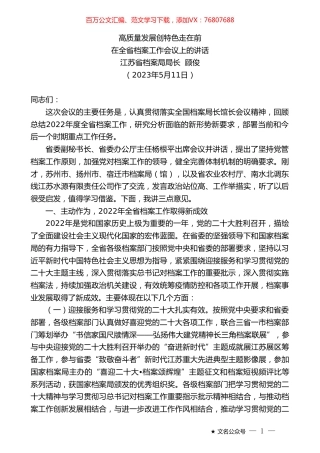 江苏省档案局局长顾俊：在全省档案工作会议上的讲话.doc