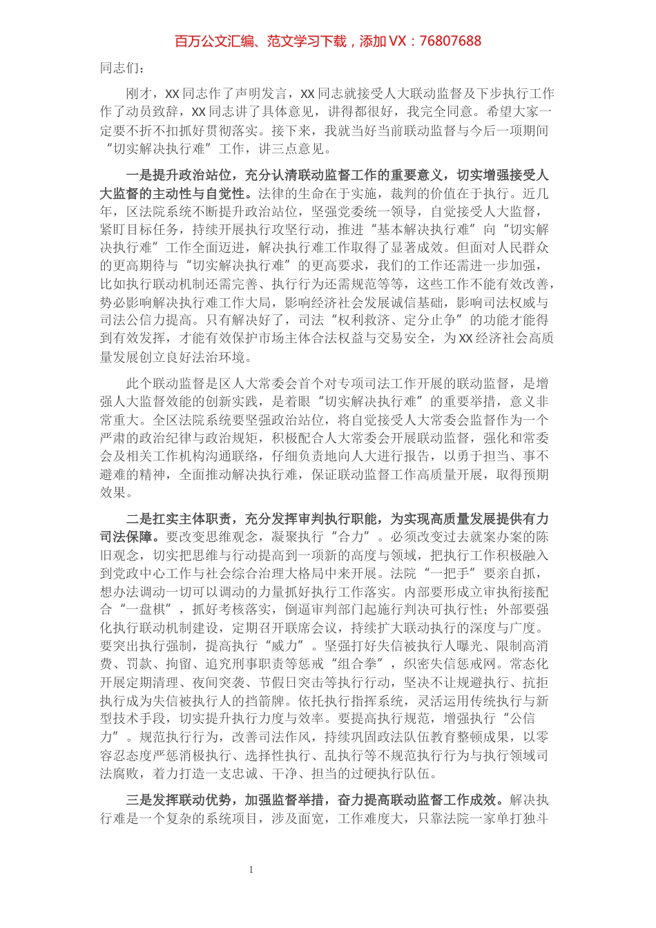 在人大常委会联动监督暨集中执行“百日攻坚”行动誓师大会上的致辞​​​​​​​​​​​​​​​​.docx_第1页