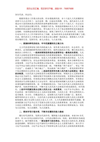 在市十六届人大代表履职培训班开班典礼上的讲话.docx