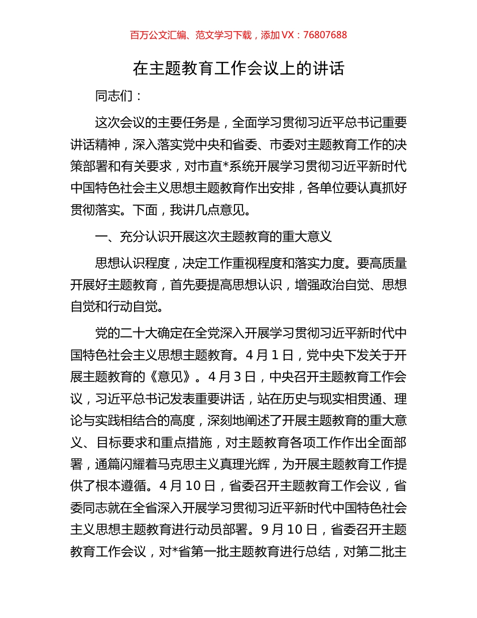 在主题教育工作会议上的讲话.docx_第1页