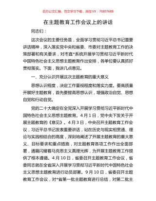 在主题教育工作会议上的讲话.docx