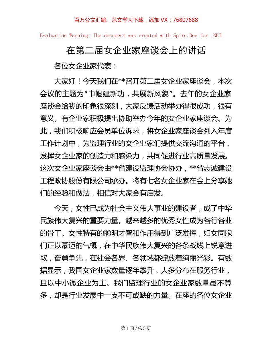 在第二届女企业家座谈会上的讲话.docx_第1页