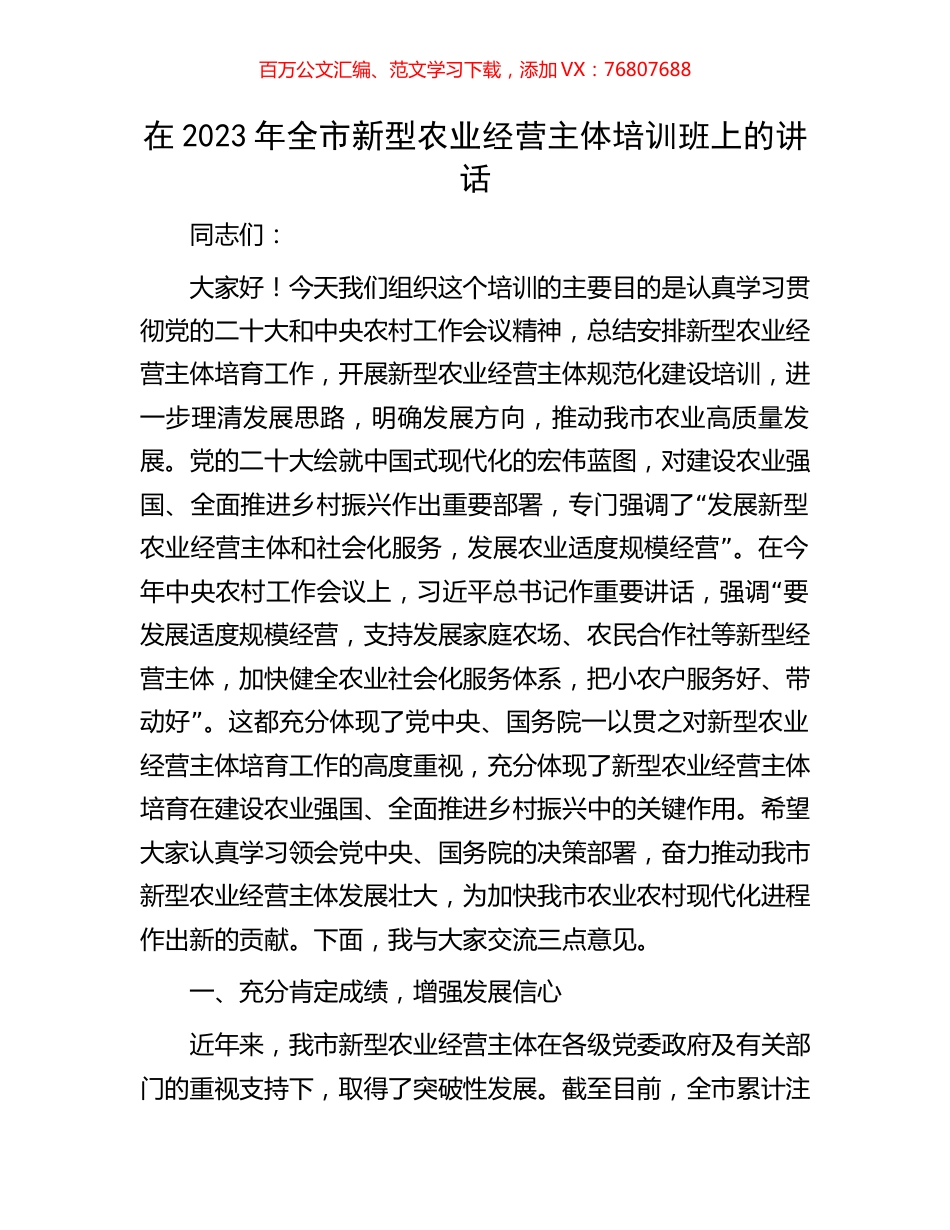 在2023年全市新型农业经营主体培训班上的讲话.docx_第1页