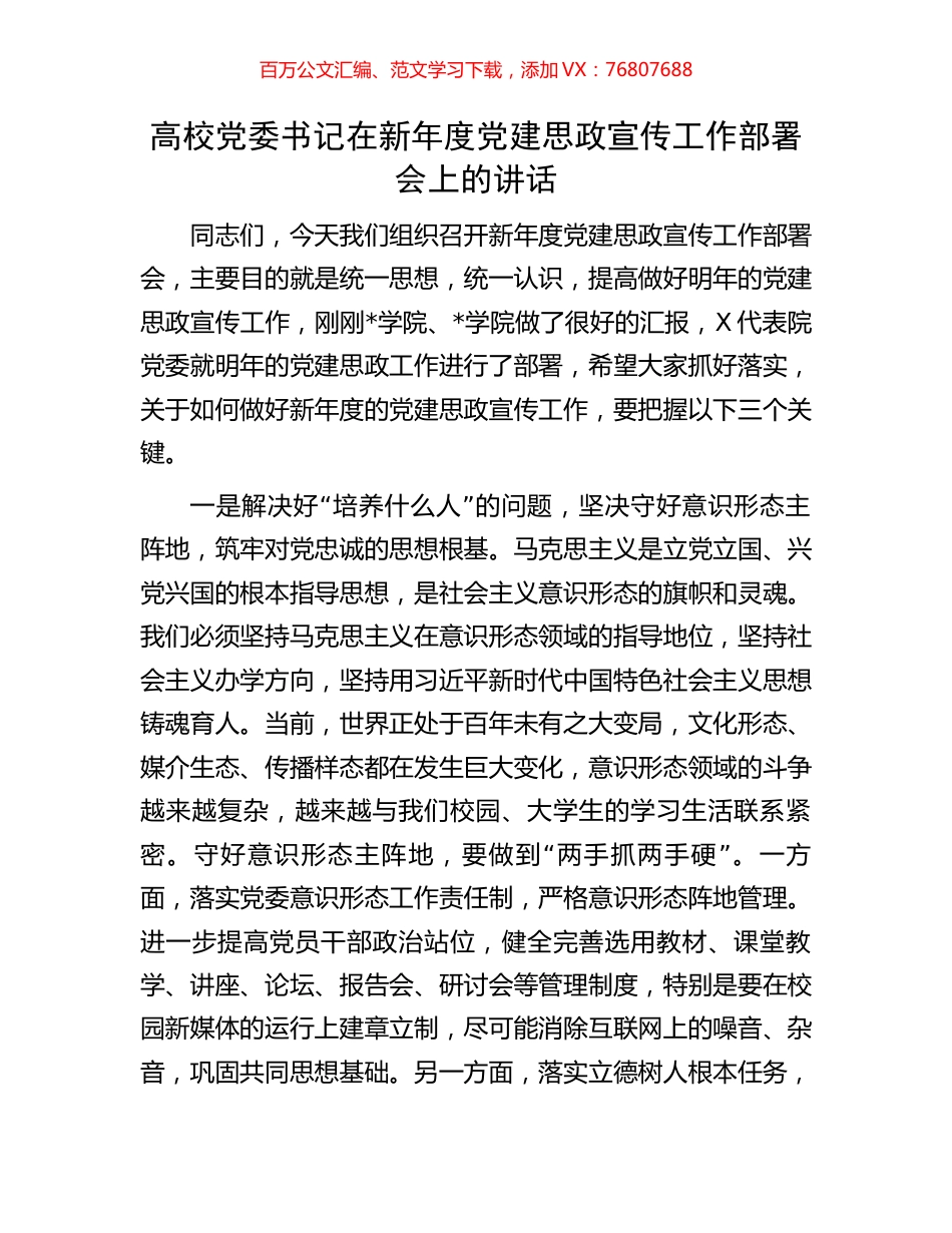 高校党委书记在新年度党建思政宣传工作部署会上的讲话.docx_第1页