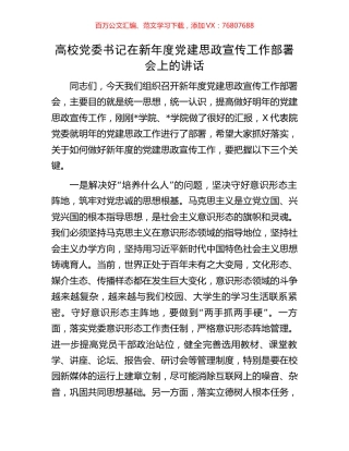 高校党委书记在新年度党建思政宣传工作部署会上的讲话.docx
