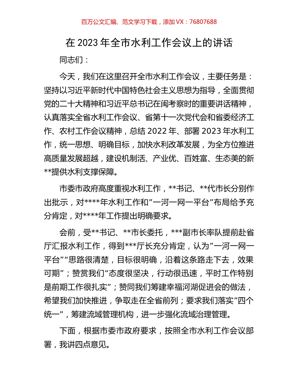 在2023年全市水利工作会议上的讲话.docx_第1页