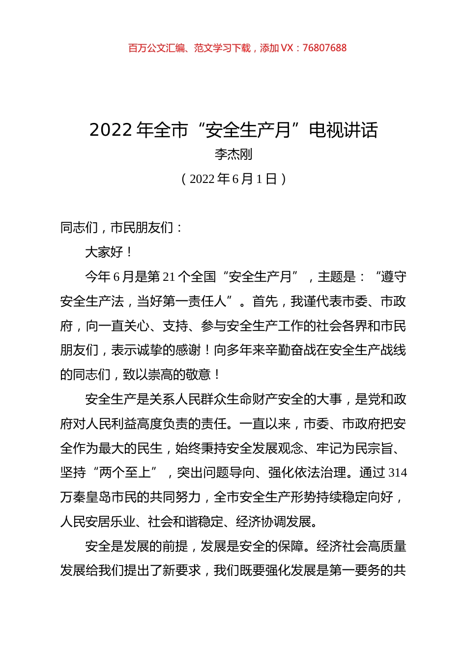 李杰刚同志2022年全市“安全生产月”电视讲话.docx_第1页